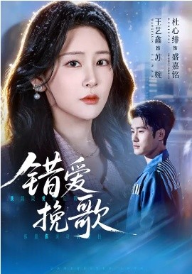 错爱挽歌（56集）杜心绯&王艺鑫&田婷婷 (2026)-58创客