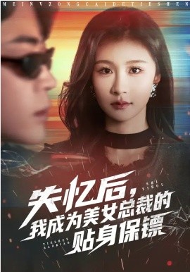 失忆后，我成为美女总裁的贴身保镖（81集）美美&扈帷 (2026)-58创客
