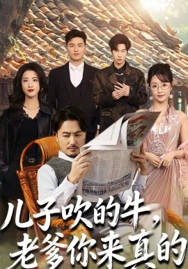儿子吹的牛，老爹你来真的（59集）马恺溦＆陈贤宇 (2026)-58创客