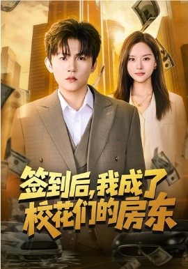 签到后，我成了校花们的房东（79集）方晨楦&李苗苗 (2026)-58创客