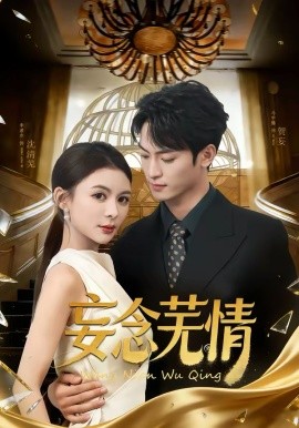 妄念芜情（72集）马宇腾＆李淳亦 (2026)-58创客