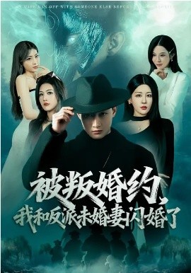 被叛婚约，我和反派未婚妻闪婚了（80集）郝研&王艺鑫 (2026)-58创客