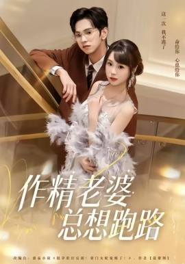 作精老婆总想跑路（80集）朱昊谦＆郭娅 (2026)-58创客