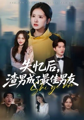 失忆后，渣男成了最佳男友（35集）李恩铭＆曹梓玲 (2026)-58创客