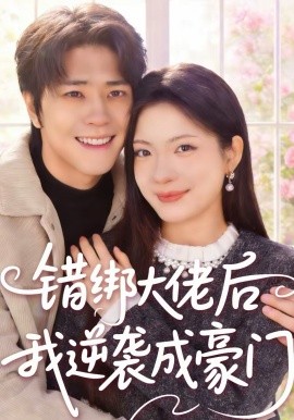 错绑大佬后我逆袭成豪门（50集）陈楠＆张林烨 (2026)-58创客