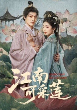 江南可采莲（86集）朱致灵＆孙露鹭 (2026)-58创客