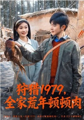 狩猎1979，全家荒年顿顿肉（70集）冯冠清&孙婷媳 (2026)-58创客