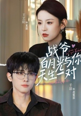 战爷，白月光与你天生一对（75集）千喆＆王艺阳 (2026)-58创客