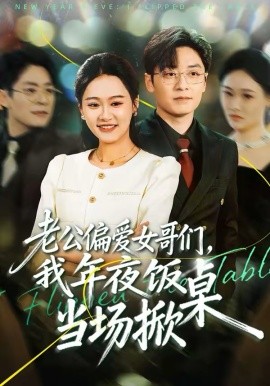 老公偏爱女哥们，我年夜饭当场掀桌（71集）安宁＆蔡浩 (2026)-58创客