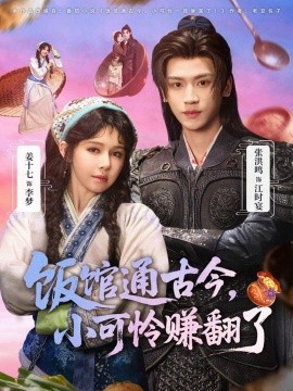 饭馆通古今，小可怜赚翻了（65集）张洪鸣&姜十七 (2026)-58创客