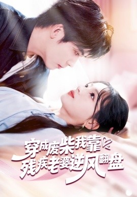 穿成废柴我靠残疾老婆逆风翻盘（50集）刘苗苗&李嘉豪 (2026)-58创客