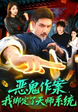 恶鬼作案，我绑定了天师系统（76集）邱翔＆包雨婷 (2026)-58创客