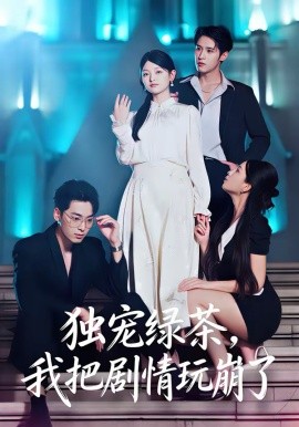 独宠绿茶，我把剧情玩崩了（60集）王孝辰＆李澳雯 (2026)-58创客