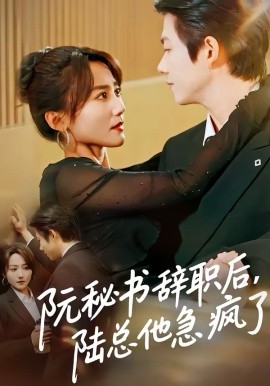 阮秘书辞职后，陆总他急疯了（80集）闫聪&王厂 (2026)-58创客