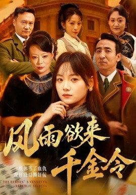 风雨欲来千金令（60集）黄小再＆王嘉儒 (2026)-58创客
