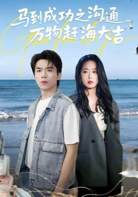 马到成功之沟通万物赶海大吉（85集）(2026)-58创客