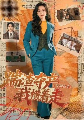 踹渣夺产，空间在手我横着走（88集）宋哲伦＆张诗媛 (2026)-58创客