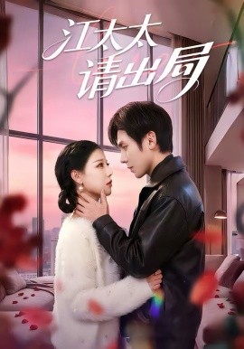 江太太请出局（60集）刘旭＆刘欣然 (2026)-58创客