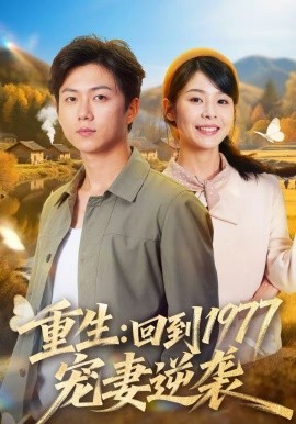 重生：回到1977当奶爸（76集）邓诗韵＆王厂 (2026)-58创客