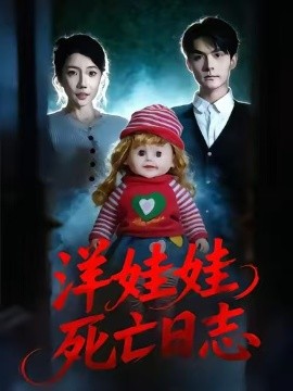 洋娃娃死亡日志（60集）陈寻秋&王薇 (2026)-58创客
