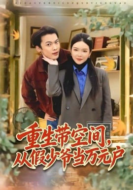 重生带空间，从假少爷当万元户（81集）高张博＆刘奕心 (2026)-58创客