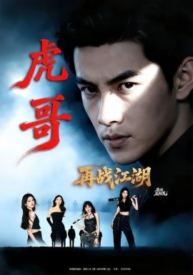 虎哥再战江湖（81集）王乐一＆冯熙尧 (2026)-58创客