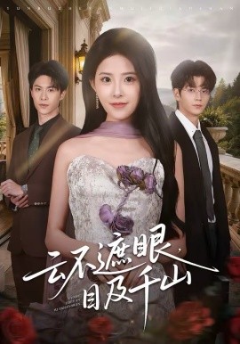 云不遮眼，目及千山（61集）张嘉松＆侯梦心 (2026)-58创客