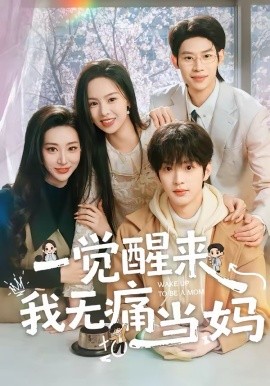 一觉醒来我无痛当妈（60集）熊玉婷＆魏尊＆李思君 (2026)-58创客