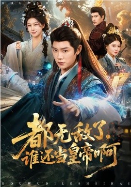 都无敌了，谁还当皇帝啊（78集）陈梓阳&徐海文 (2026)-58创客