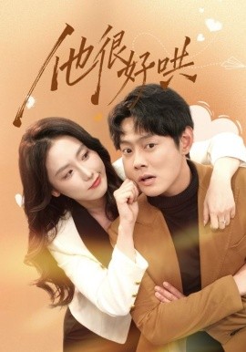 他很好哄（80集）邱浩轩＆关钰莹 (2026)-58创客