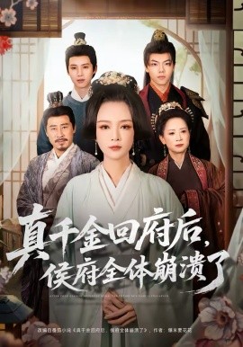 真千金回府后，侯府全体崩溃了（70集）孙一平＆路顺 (2026)-58创客