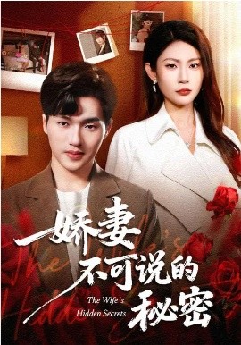 娇妻不可说的秘密（47集）卫腾宇&曹梦莹 (2026)-58创客