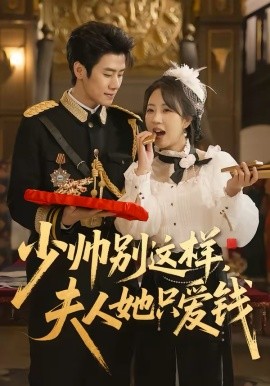 少帅别这样，夫人她只爱钱（100集）霍星宇＆彭丹丹 (2026)-58创客