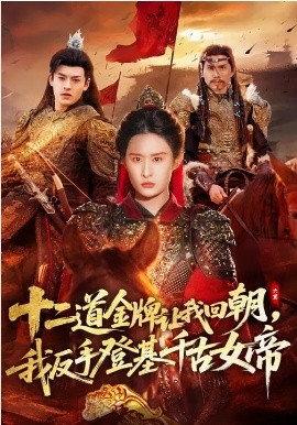 十二道金牌让我回朝，我反手登基千古女帝（70集）西米露&陈梓龙 (2026)-58创客