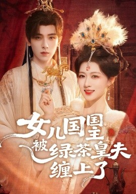 女儿国国主被绿茶皇夫缠上了＆女儿国国主今日被撩了吗（77集）黄天崎＆陈杨婷丹 (2026)-58创客
