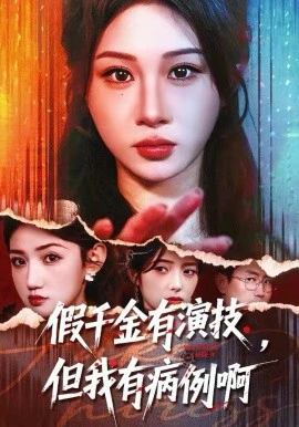 假千金有演技,但我有病例啊(80集)魏家乐&田阿甜 (2026)-58创客