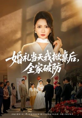 婚礼当天我掀桌后，全家破防（66集）杨皓文＆李永佳 (2026)-58创客