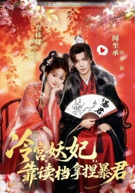 冷宫妖妃靠读档拿捏暴君（75集）闻承至＆查袆琛 (2026)-58创客