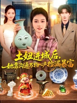 土妞进城后，她靠沟通万物心声捡漏暴富（73集）攸灵&宗熹&曹冲 (2026)-58创客