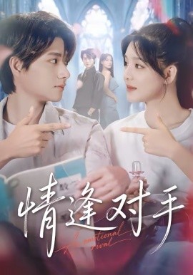 情逢对手（51集）陈凯洲＆陆翊 (2026)-58创客