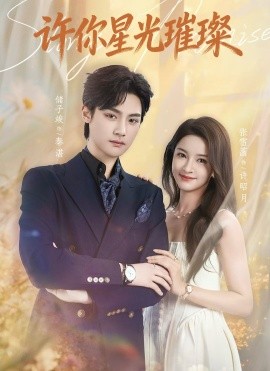 许你星光璀璨（80集）储子竣＆张雪菡 (2026)-58创客