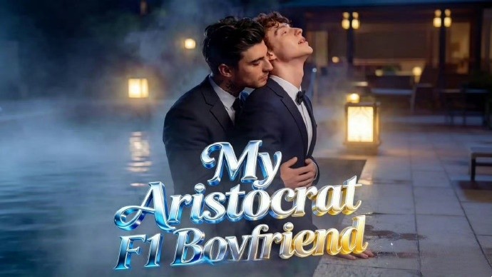 我的贵族F1男友（欧美）AI美竖短剧 (2026)-58创客