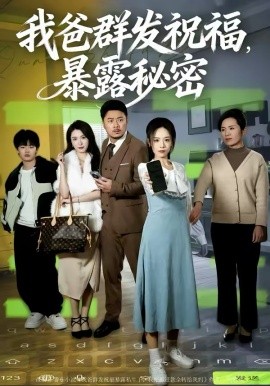 我爸群发祝福，暴露秘密（60集）马健勋＆刘诣文 (2026)-58创客