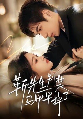 靳先生别装马甲早掉了（60集）刘苗苗＆曾帅翔 (2026)-58创客