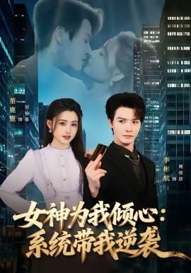 女神为我倾心：系统带我逆袭（80集）李彬航＆董鹿鹿 (2026)-58创客