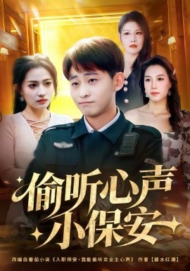 偷听心声小保安（80集）周航健＆杨依霖 (2026)-58创客