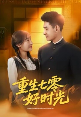 重生七零好时光（80集）马禀元＆夏乐桃 (2026)-58创客