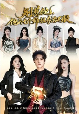 别惹他，他的七个师姐专治不服（60集）魏奕菲&余欢欢&温凉 (2026)-58创客