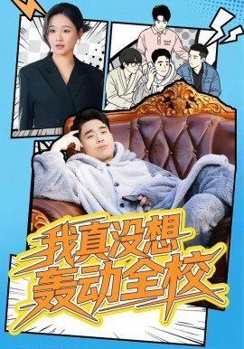 我真没想轰动全校（80集）安宁＆秦英皓 (2026)-58创客