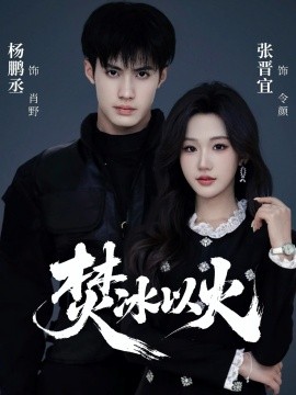 焚冰以火（70集）杨鹏丞&张晋宜 (2026)-58创客